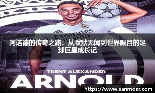 阿诺德的传奇之路:从默默无闻到世界瞩目的足球巨星成长记