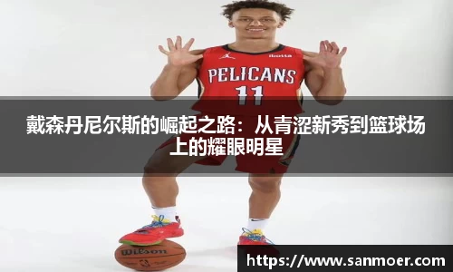 戴森丹尼尔斯的崛起之路:从青涩新秀到篮球场上的耀眼明星